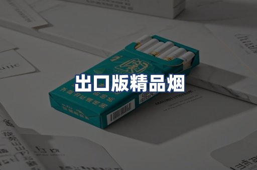 出口版精品烟