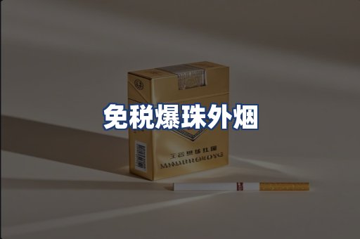 免税爆珠外烟