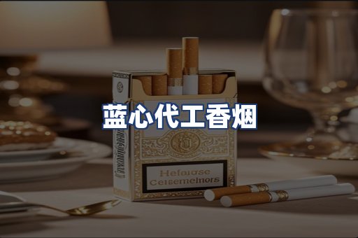 蓝心代工香烟